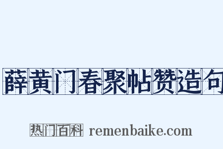薛黄门春聚帖赞造句是什么意思的图片